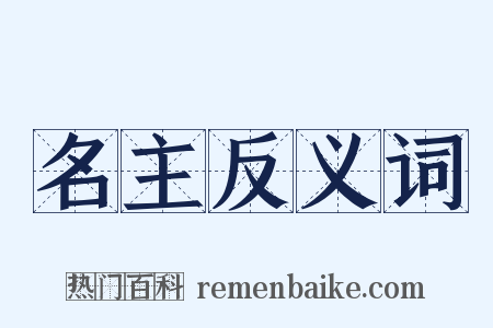 名主反义词是什么意思的图片
